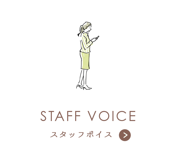 スタッフボイス