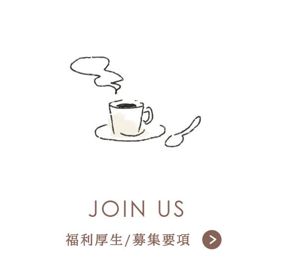 福利厚生/募集要項