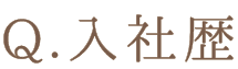 Q.入社歴