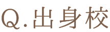 Q.出身校