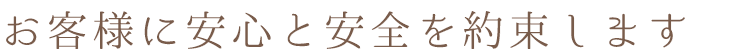 ”お客様に安心と安全を約束します”