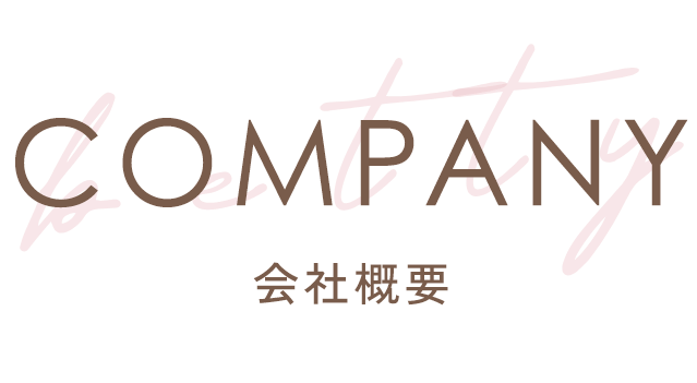 COMPANY 会社概要