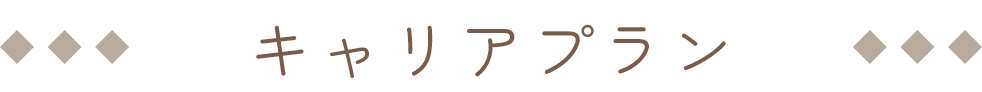 キャリアプラン