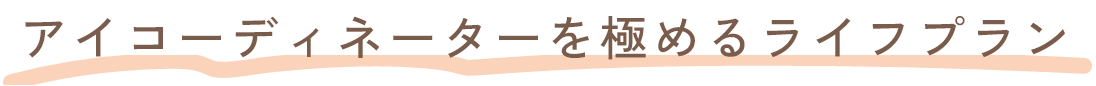 アイコーディネーターを極めるライフプラン