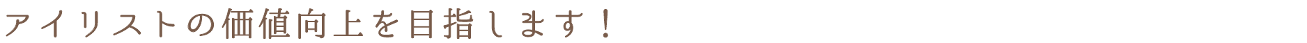 アイリストの価値向上を目指します！