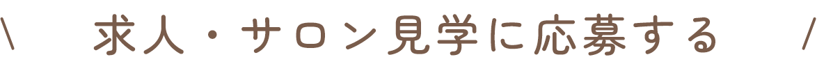 求人・サロン見学に応募する