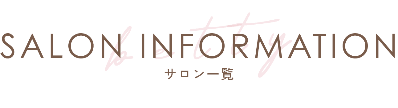 SALON INFORMATION サロン一覧