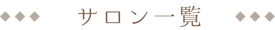 サロン一覧