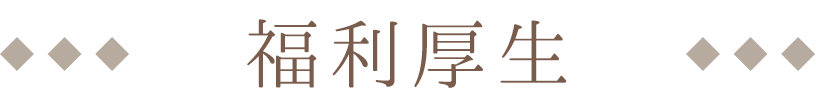 福利厚生